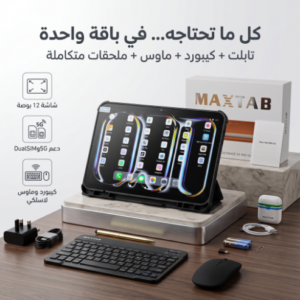 تابلت 12 بوصة MAXTAB 70 Pro (ضمان عام ) بكيبورد و ماوس بلوتوث + مجموعة هدايا