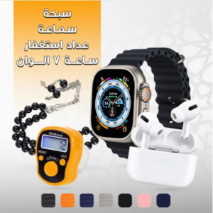 عرض هدايا ( ساعة 7 الوان + سماعة + سبحة + عداد استغفار)