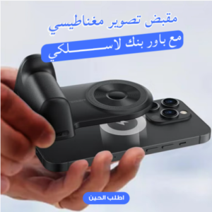 مقبض تصوير مغناطيسي + باور بنك لاسلكي