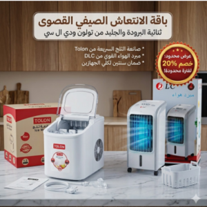"عرض ماكينة ثلج محمولة سريعة 9 مكعبات بضمان عامين +مكيف صحراوي متنقل DLC سعة 4 لتر بضمان عامين (تبريد بالثلج + موفر للطاقة) 80 واط "