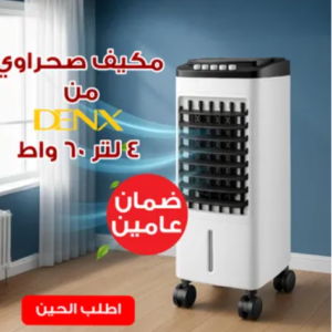 "عرض الخلاط الألماني الأصلي مع مطحنة بضمان 6 شهور + مفرمة اللحوم المتينة 3 لتر + مكيف صحراوي Denx 4 لتر 60 واط بضمان عامين "